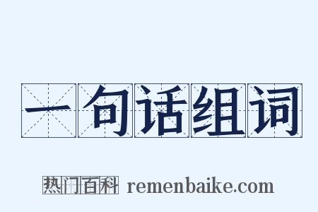 一句话组词是什么意思的图片